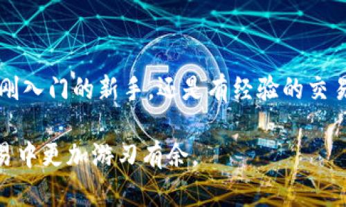 要获取TP钱包的TRC20地址，您需要遵循一系列简单的步骤。TRC20是基于波场（TRON）区块链的代币标准，因此确保您拥有正确的钱包地址至关重要。在这里，我将为您详细讲解如何找到TP钱包的TRC20地址，并确保您在进行转账或接收代币时不出错。

什么是TP钱包？

TP钱包是一种多链数字资产钱包，支持多种区块链的资产存储，如以太坊、波场、比特币等。用户可以通过TP钱包安全地存储、管理和交易他们的加密货币。TP钱包以其用户友好和安全性而受到许多加密货币爱好者的青睐。

TRC20地址的重要性

TRC20是波场网络上的一种代币标准，类似于以太坊的ERC20。TRC20代币可以在波场区块链上自由地创建和交易。在进行加密资产的转账时，使用正确的TRC20地址至关重要，因为每个钱包地址都是唯一的。如果地址输入错误，您的资金可能会永久丢失。

如何找到TP钱包的TRC20地址

要找到您TP钱包的TRC20地址，请遵循以下步骤：

ol
    li打开TP钱包应用：首先确保您已经下载并安装了TP钱包应用。如果还没有，建议您从官方网站或应用商店中下载。/li
    li登录您的账户：输入您的密码或使用生物识别技术登录TP钱包。确保您的设备安全，避免在公用网络中输入敏感信息。/li
    li选择“波场”网络：在钱包主界面中，找到并点击“波场”或“TRON”选项。这将引导您进入波场网络的管理界面。/li
    li获取您的TRC20地址：在波场网络界面中，可以看到与您的账户相关的信息。找到“接收”或“我的地址”选项，点击后您将看到您的TRC20地址，通常以“T”开头的一串字母数字字符。/li
/ol

如何使用TP钱包进行TRC20交易

获得TRC20地址后，您可以开始进行交易。无论是接收或发送TRC20代币，您都需要遵循几个简单的步骤：

h4发送TRC20代币/h4
ol
    li在TP钱包界面中选择“发送”选项。/li
    li输入接收者的TRC20地址和您想要发送的代币数量。/li
    li确认信息无误后，点击“确认”按钮进行交易。/li
    li您将看到交易的进度和状态，可以在区块链浏览器上查看详细信息。/li
/ol

h4接收TRC20代币/h4
ol
    li告诉发送者您的TRC20地址，如果是以某种代币交易，可以将具体的代币名称也告知对方。/li
    li在交易完成后，您可以在TP钱包中查看您的资产余额更新情况。/li
/ol

常见问题解答

h41. TRC20地址丢失怎么办？/h4
由于TRC20地址是公开的，只要访问TP钱包，您随时可以查看。但如果您丢失了访问TP钱包的方式，那么您可能会面临资金无法提取的困境。因此，妥善保管您的钱包备份和密码非常重要。

h42. TRC20地址可以共享吗？/h4
是的，您可以安全地分享您的TRC20地址给任何人，以便他们向您发送代币。但是，建议不要将您的私钥或助记词分享给任何人，以免资金被盗。

h43. TRC20代币交易的费用是多少？/h4
TRC20代币交易通常具有较低的手续费，相比于其他区块链（如以太坊），波场网络的交易费用通常更加划算。但具体费用会根据网络拥堵情况而有所不同。

个人经验分享

在我个人的加密货币投资过程中，使用TP钱包的体验相当不错。我尤其喜欢它的多链支持功能，这让我能够在一个平台上管理多种数字资产。在进行TRC20交易时，我曾经碰到过一些小问题，比如错误输入地址导致的交易失败。因此，我始终建议在发送资金之前，再三确认接收者的地址。这一点对于任何加密金额都非常重要。

我也发现，在进行多个小额交易时，观察交易的费用是非常有必要的。在某些情况下，虽然波场的交易费较低，但还是需要注意是否因频繁交易而导致未预期的总费用。因此，合理安排交易规模，可以在节省费用的同时提高资金使用效率。

结语

总而言之，TP钱包为用户提供了一个安全、便捷的数字资产管理平台。了解如何找到和使用TRC20地址是每个加密货币用户的基本技能。无论您是刚入门的新手，还是有经验的交易者，掌握这些基本知识都能让您的数字资产管理更加顺畅。在进行任何加密货币交易之前，时刻保持警惕，确保资金的安全，总是明智之举。

通过实践和经验的积累，您将对TP钱包及其功能有更深入的理解，从而更有效地管理您的数字资产。希望这些信息能帮助您在未来的加密货币交易中更加游刃有余。
