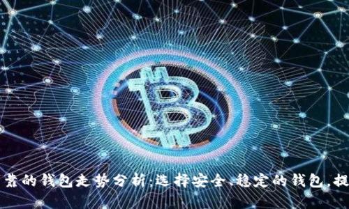 以太坊最可靠的钱包走势分析：选择安全、稳定的钱包，提升投资收益