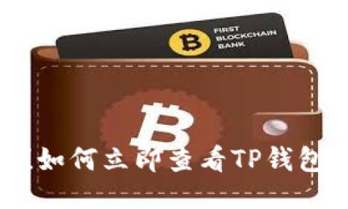 2025必看！如何立即查看TP钱包的助记词？