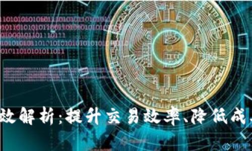 数字货币的功效解析：提升交易效率、降低成本、增强透明度
