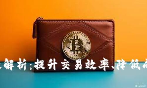 数字货币的功效解析：提升交易效率、降低成本、增强透明度