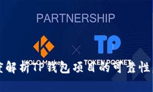 2025必看：深度解析TP钱包项目的可靠性，立即了解真相！