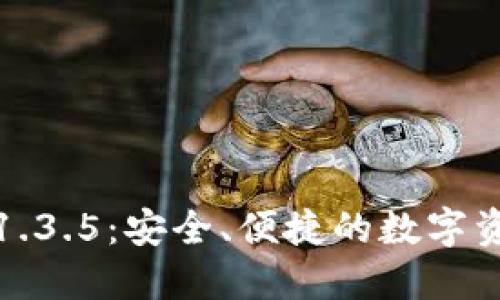 TP钱包中文版1.3.5：安全、便捷的数字资产管理新选择