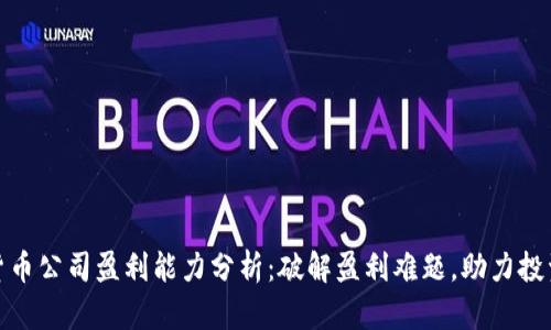 数字货币公司盈利能力分析：破解盈利难题，助力投资成功