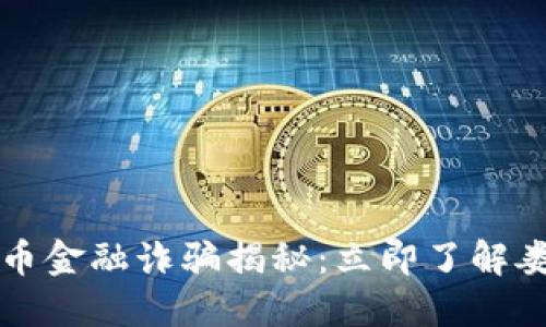 2023年数字货币金融诈骗揭秘：立即了解娄底的最新动态！