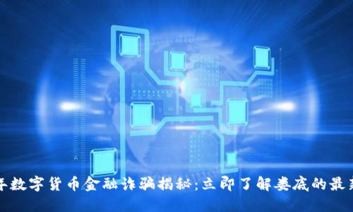 2023年数字货币金融诈骗揭秘：立即了解娄底的最新动态！