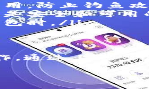 退出TP钱包（TokenPocket钱包）并不是一个复杂的过程，但需要谨慎操作，以确保你的资产安全。以下是详细的步骤和注意事项：

Step 1: 打开TP钱包应用
首先，确保你已在手机上安装TP钱包应用，并成功登录。在应用界面的首页，通常可以看到你的钱包余额、资产情况及其它相关功能。

Step 2: 备份助记词
在退出钱包或进行任何重要操作之前，强烈建议你备份自己的助记词。这是恢复你钱包的重要资料，如果你不小心删除了应用或者更换了设备，可以通过助记词来找回你的资产。

Step 3: 进入“我”或“设置”页面
在TP钱包的首页，找到底部的“我”或“设置”选项，点击进入。此页面通常包含账户信息、设置和其他便捷服务。

Step 4: 找到退出账户的选项
在账户设置页面，寻找“退出账户”或“注销”选项。这个选项可能会被放在多个子菜单中。如果你找不到，可以尝试查看“安全设置”或“高级设置”中是否有相关选项。

Step 5: 确认退出
当点击退出账户后，系统会提示你确认操作。确认前再一次检查会弹出来的警告，确保你已备份好助记词，并了解退出后可能无法再次进入同一个钱包账户。点击“确认”以退出。

Step 6: 清理应用缓存
退出账户后，建议你前往手机的设置中，清理TP钱包应用的缓存和数据，这样做能帮助维护你设备的安全性。注意：这将清除所有本地数据，因此确保信息已备份。

Step 7: 重新登录或删除应用
如果你只是暂时不使用TP钱包，可以选择重新登录以查看你的资产。如果你打算长时间不使用，可以考虑将应用删除，但需要再次强调，必须保留助记词以避免资产丢失。

注意事项
退出TP钱包时，你需要注意几个关键问题：
ul
    listrong确保安全：/strong每次退出后，不要随意下载或安装未知来源的应用，防止钓鱼攻击。/li
    listrong双重认证：/strong如有设置双重认证，请确保你的手机号码或邮箱是安全和可用的。/li
    listrong资产管理：/strong定期监控你的资产，特别是当你长时间不使用钱包时。/li
/ul

总结
退出TP钱包的过程其实很简单，但为了保护你的数字资产，务必提前做好备份工作。通过上述步骤，你可以安全地退出钱包并保障你的资产安全。

希望这些信息能帮助到你！如果你还有其他相关问题，欢迎进一步提问。