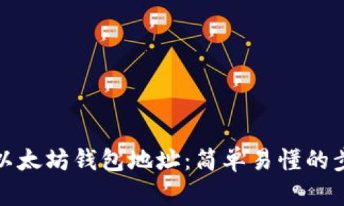 如何缩短以太坊钱包地址：简单易懂的步骤与技巧