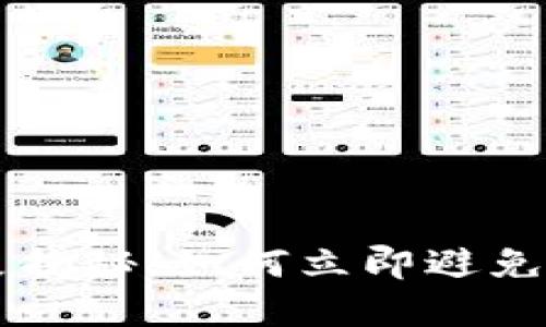 TP钱包诈骗现象揭秘：如何立即避免被盗，2025必看
