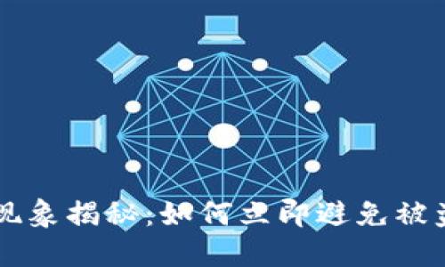 TP钱包诈骗现象揭秘：如何立即避免被盗，2025必看