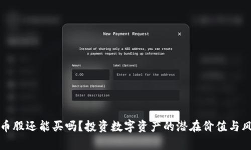 数字货币股还能买吗？投资数字资产的潜在价值与风险分析