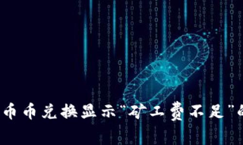 立即解决：TP钱包币币兑换显示“矿工费不足”的问题及解决方案