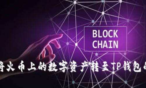 如何轻松将火币上的数字资产转至TP钱包的实用指南