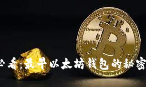 2025必看：最早以太坊钱包的秘密与创新