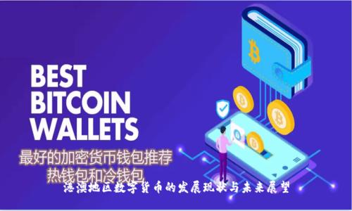 港澳地区数字货币的发展现状与未来展望
