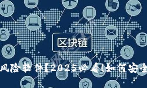TP钱包被列为风险软件？2025必看！如何安全使用数字钱包