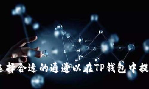如何选择合适的通道以在TP钱包中提取HT？