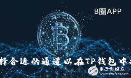 如何选择合适的通道以在TP钱包中提取HT？