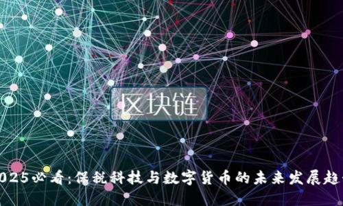 2025必看：保税科技与数字货币的未来发展趋势