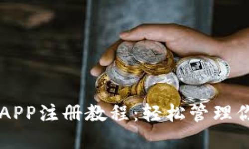 以太坊钱包APP注册教程：轻松管理你的加密资产