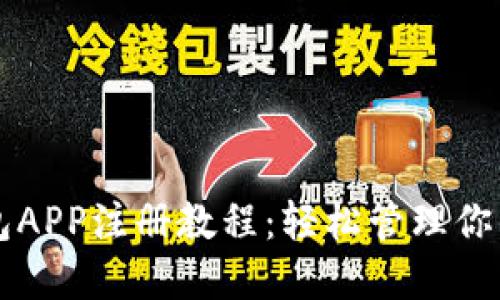 以太坊钱包APP注册教程：轻松管理你的加密资产