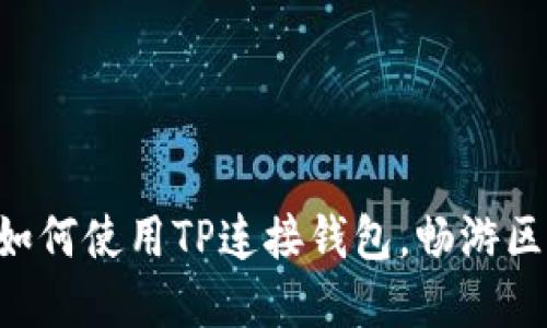 立即了解如何使用TP连接钱包，畅游区块链世界！