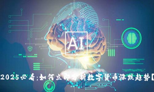 2025必看：如何立即分析数字货币涨跌趋势？