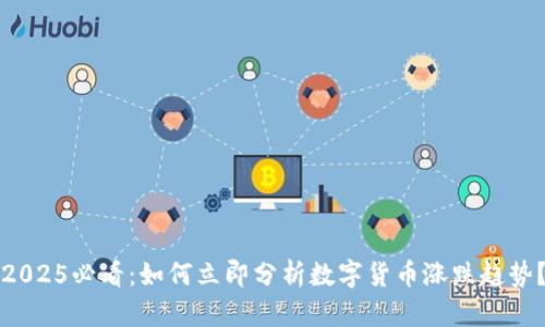 2025必看：如何立即分析数字货币涨跌趋势？