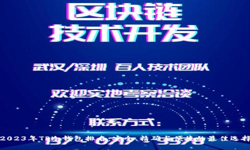 2023年TP冷钱包排名：安全、精确与便捷的最佳选择