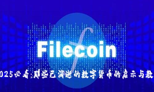 2025必看：那些已消逝的数字货币的启示与教训