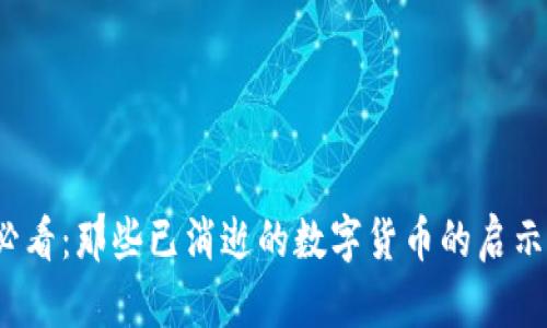 2025必看：那些已消逝的数字货币的启示与教训