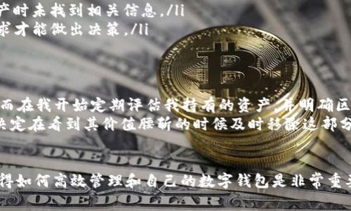 在区块链和加密货币的语境中，“tp钱包移除”通常是指用户在其数字钱包中移除或删除某个特定资产（如代币、币种或智能合约）的过程。下面，我们可以详细探讨一下tp钱包的背景、移除资产的步骤、原因以及注意事项等内容。

什么是TP钱包？
TP钱包，即TokenPocket钱包，是一种多链数字资产钱包，支持多种加密货币和区块链平台。它提供了安全的资产存储，便捷的交易功能以及与去中心化应用（DApp）的交互能力。用户可以在TP钱包中方便地管理多个数字资产，包括Ethereum、Bitcoin、TRON等主流币种及其代币。

为什么要移除资产？
用户可能会出于多种原因决定移除资产。首先，可能是因为资产价值降低，用户不再看好该资产的未来，决定抛弃以减少损失。其次，用户也可能因为资产的项目方团队或技术方向发生变化而感到不满，选择将其移除。此外，移除资产还可以帮助用户整理他们的钱包，让其更加高效、清晰。

移除资产的步骤
在TP钱包中移除资产的过程一般分为几步：
ol
    listrong打开TP钱包/strong：用户需要先打开TP钱包应用，并确保登录到其账户。/li
    listrong访问资产管理/strong：在主界面上，找到“资产”或“钱包”的选项。/li
    listrong选择要移除的资产/strong：在资产列表中，找到用户希望移除的具体币种或代币。/li
    listrong执行移除操作/strong：通常会有“移除”或“删除”按钮，用户点击后确认操作。/li
    listrong确认完成/strong：完成后，该资产将不再出现在钱包的资产列表中。/li
/ol

移除资产后的影响
移除资产将其从TP钱包的显示中消除，但这并不代表资产被销毁，实际上，该资产仍然存在于区块链上。用户可以随时通过添加该资产的合约地址或通过其他方式再次将其恢复到钱包中。

值得注意的事项
在进行资产移除时，用户应当注意以下几点：
ul
    listrong确认价格和项目状况/strong：在做出决定之前，最好查看一下该资产当前的市场价格和相关的项目进展，避免因短期波动而做出不理智的决定。/li
    listrong备份助记词和私钥/strong：确保在移除资产之前备份好钱包的助记词和私钥，以防万一需要重新添加资产时未找到相关信息。/li
    listrong理解移除的后果/strong：移除资产意味着你将无法在TP钱包中直接交易或使用该资产，确认好自己的需求才能做出决策。/li
/ul

总结经验
作为一名加密货币的投资者，我深刻体会到资产管理的重要性。曾经因为盲目持有某个项目的代币，导致了不少的损失。而在我开始定期评估我持有的资产，并明确区分哪些是值得长期持有的，哪些应当及时移除后，投资收益的稳定性显著提高。
例如，某次我曾持有一只不具备实际应用场景的代币，虽然它在ICO阶段表现出色，但在项目推进后却未能兑现承诺。我决定在看到其价值腰斩的时候及时移除这部分资产。这个决定让我避免了更大的财务损失，也让我更专注于那些真正有潜力的项目。

结语
通过对“tp钱包移除”含义的深入分析，大家应该能对移除资产的意义、步骤以及注意事项有更全面的了解。作为用户，懂得如何高效管理和自己的数字钱包是非常重要的，随时保持对市场动态的敏锐度，才能在瞬息万变的加密世界中立于不败之地。