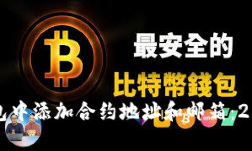 如何在TP钱包中添加合约地址和邮箱：2025必看指南