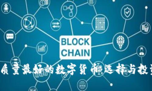 2023年质量最好的数字货币：选择与投资的指南
