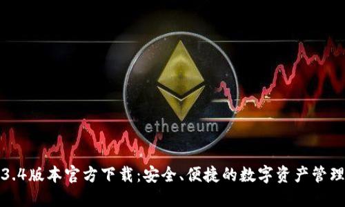 TP钱包1.3.4版本官方下载：安全、便捷的数字资产管理解决方案