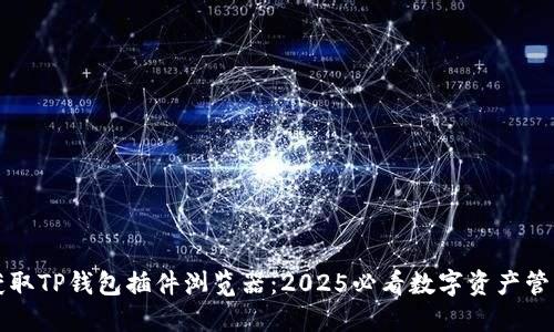 立即获取TP钱包插件浏览器：2025必看数字资产管理工具