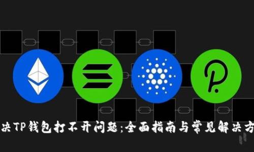 解决TP钱包打不开问题：全面指南与常见解决方案