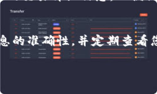 在TP钱包中提现资产是一个相对简单的过程，但仍需要遵循一些步骤以确保安全和顺利完成交易。接下来，我将详细介绍如何在TP钱包中提现资产，并提供一些相关建议，希望对您有所帮助。

第一步：打开TP钱包
首先，您需要在您的设备上打开TP钱包应用程序。确保您已经登录到您的账户，并且钱包中有可用的资产。

第二步：选择提现选项
在主界面中，找到并点击“资产”或“钱包”选项。这将显示您当前在TP钱包中的所有资产。选择您想要提现的资产，例如USDT、ETH等。然后，查找“提现”或“转出”按钮，这通常可以在资产详情页面中找到。

第三步：输入提现信息
点击“提现”后，系统会要求您输入提现的相关信息。在这里，您需要提供提现的数量以及接收地址。接收地址是您希望将资产转移到的另一钱包地址，例如您在交易所或其他钱包中的地址。务必仔细检查您输入的地址，以防发生错误。

第四步：确认交易
填写完提现信息后，您需要进行最后确认。系统通常会显示您将要转出的资产数量、接收地址以及可能的交易费用。仔细阅读这些信息，确认无误后，点击“确认提现”或类似按钮。此时，系统可能会要求您输入交易密码或进行身份验证。

第五步：等待确认
一旦您确认了提现请求，TP钱包会处理您的交易。交易的确认时间可能因区块链网络的拥堵程度而异。在此期间，您可以在“交易记录”中查看您的提现状态。通常，交易一旦被确认，就无法撤回，因此确保您的操作是准确的。

第六步：检查接收账户
最后，您需要在接收的钱包或交易所中检查资产是否到账。这通常需要几个分钟到几个小时不等，具体时间取决于区块链的确认速度。一旦资产到账，您就可以自由使用或交易这些资产了。

常见问题与注意事项
在提现过程中，您可能会遇到一些常见问题。以下是一些提示，以帮助您顺利完成提现：

1. 确保钱包安全
在进行任何交易之前，确保您的TP钱包安全。使用强密码，并启用双重身份验证(2FA)来保护您的账户。

2. 注意网络费用
提现时，TP钱包会收取一定的网络费用，这意味着您实际到账的金额可能会低于您提现的金额。在确认交易前，请务必了解相关费用。

3. 输入地址要谨慎
输入接收地址时，请务必小心。错误的地址将导致资产永久丢失。可以考虑将地址复制粘贴，以减少手动输入的错误。

4. 联系客服求助
如果在提现过程中遇到任何问题，可以通过TP钱包的官方客服获取帮助。在联系客服之前，务必准备好您的交易详细信息，以便他们能更快地为您解决问题。

总结
提现资产是TP钱包的一项基本功能，只需遵循上述步骤，就能顺利完成。务必保持警惕，确保所有输入信息的准确性，并定期查看您的交易记录。通过正确的步骤，您可以轻松地管理和提现您的数字资产，实现更好的资产流动性。

希望以上内容对您在TP钱包提现资产的过程中有所帮助！如果您有任何其他问题，欢迎随时咨询。