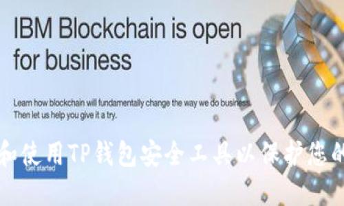 如何选择和使用TP钱包安全工具以保护您的数字资产