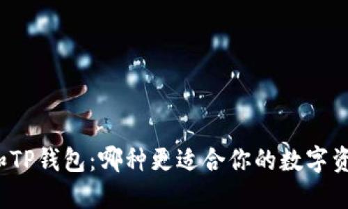 小狐狸和TP钱包：哪种更适合你的数字资产管理？