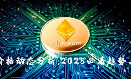 TP钱包币价格动态分析：2025必看趋势与投资机会