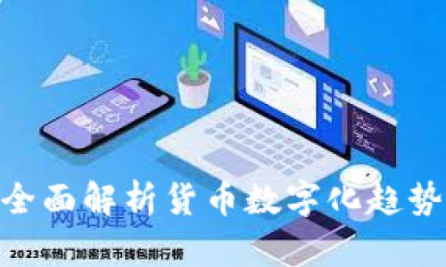 2025必看：全面解析货币数字化趋势与未来发展
