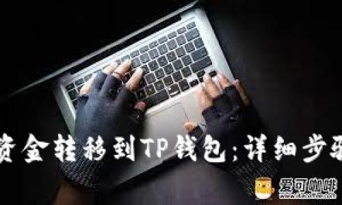 币安如何将资金转移到TP钱包：详细步骤与注意事项