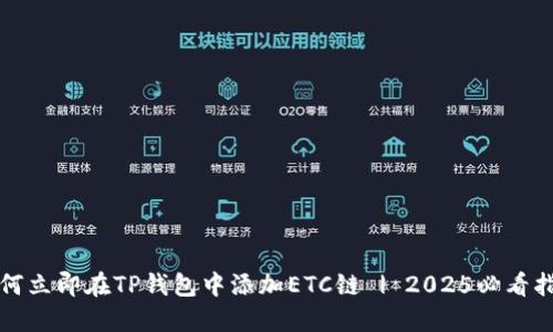如何立即在TP钱包中添加ETC链 | 2025必看指南