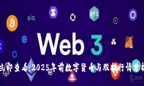 立即查看：2025年前数字货币与股指行情分析