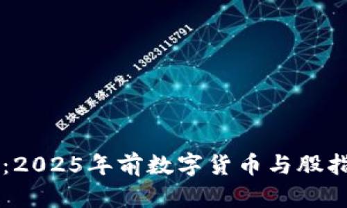 立即查看：2025年前数字货币与股指行情分析