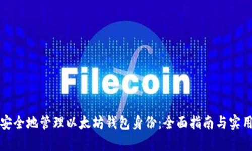 如何安全地管理以太坊钱包身份：全面指南与实用技巧
