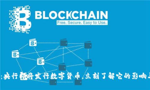2025必看：央行即将发行数字货币，立刻了解它的影响与未来趋势