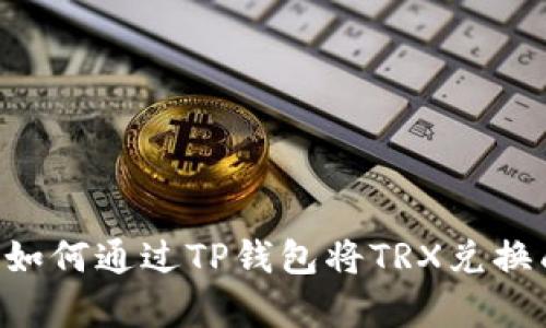 立即学习如何通过TP钱包将TRX兑换成人民币！