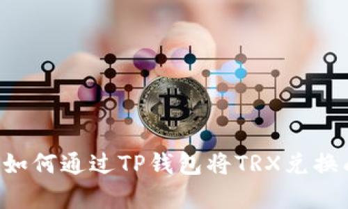 立即学习如何通过TP钱包将TRX兑换成人民币！